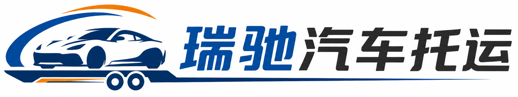 肇庆瑞驰｜汽车托运_轿车托运_私家车异地运车_新能源车辆托运